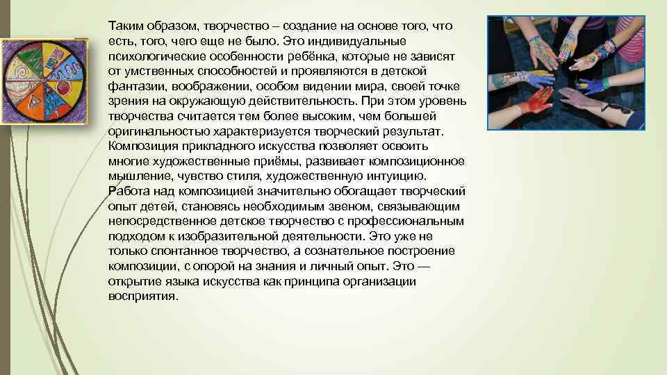 Таким образом, творчество – создание на основе того, что есть, того, чего еще не