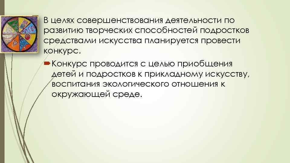 В целях совершенствования деятельности по развитию творческих способностей подростков средствами искусства планируется провести конкурс.