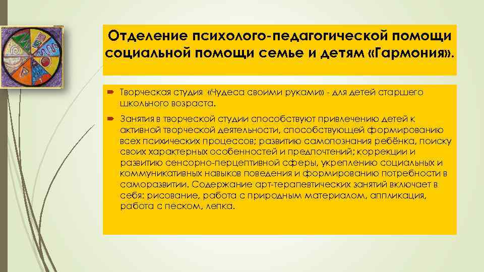 Отделение психолого-педагогической помощи социальной помощи семье и детям «Гармония» . Творческая студия «Чудеса своими