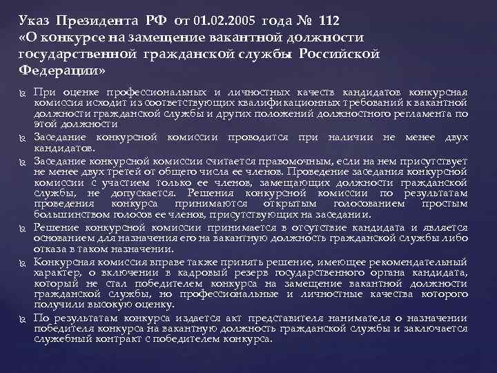 Указ Президента РФ от 01. 02. 2005 года № 112 «О конкурсе на замещение