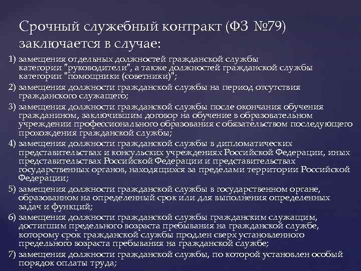 Срочный служебный контракт (ФЗ № 79) заключается в случае: 1) замещения отдельных должностей гражданской