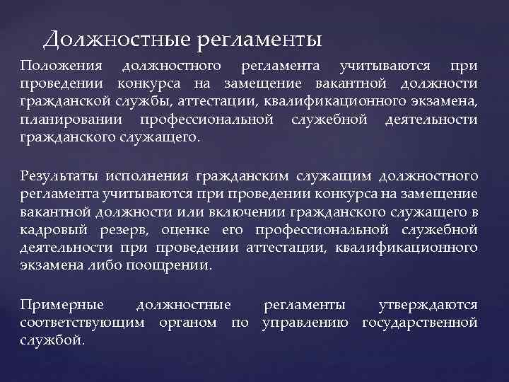 Должностные регламенты Положения должностного регламента учитываются при проведении конкурса на замещение вакантной должности гражданской