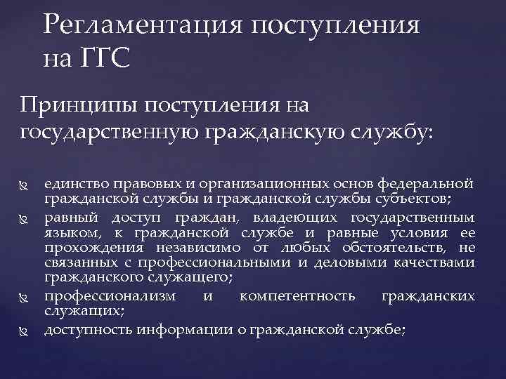 Регламентация поступления на ГГС Принципы поступления на государственную гражданскую службу: единство правовых и организационных