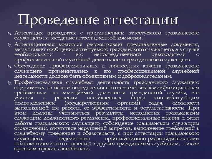 Проведение аттестации Аттестация проводится с приглашением аттестуемого гражданского служащего на заседание аттестационной комиссии. Аттестационная