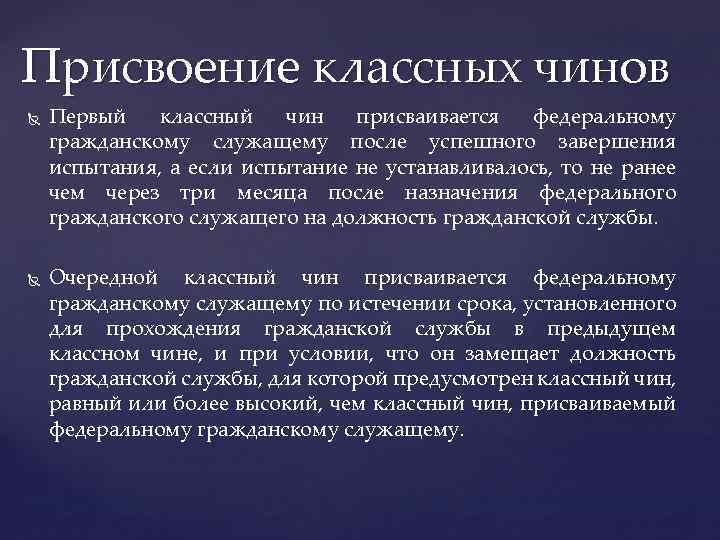 Присвоение классных чинов Первый классный чин присваивается федеральному гражданскому служащему после успешного завершения испытания,