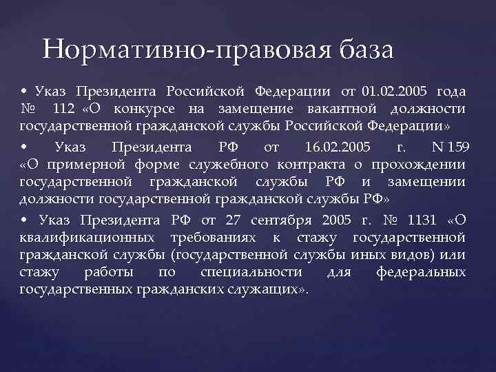 Нормативно-правовая база • Указ Президента Российской Федерации от 01. 02. 2005 года № 112