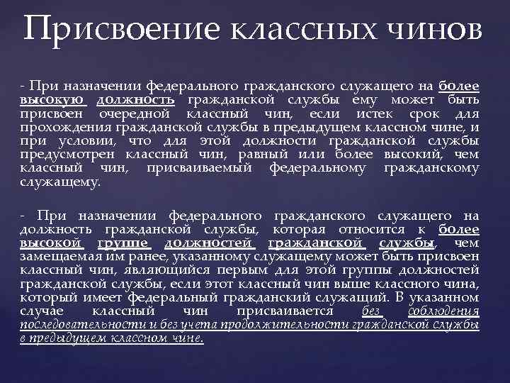 Присвоение классных чинов - При назначении федерального гражданского служащего на более высокую должность гражданской