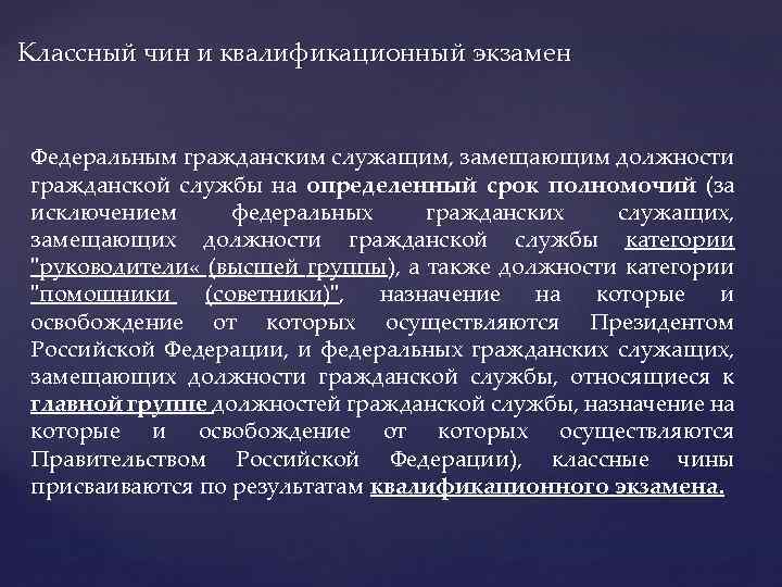 Классный чин и квалификационный экзамен Федеральным гражданским служащим, замещающим должности гражданской службы на определенный