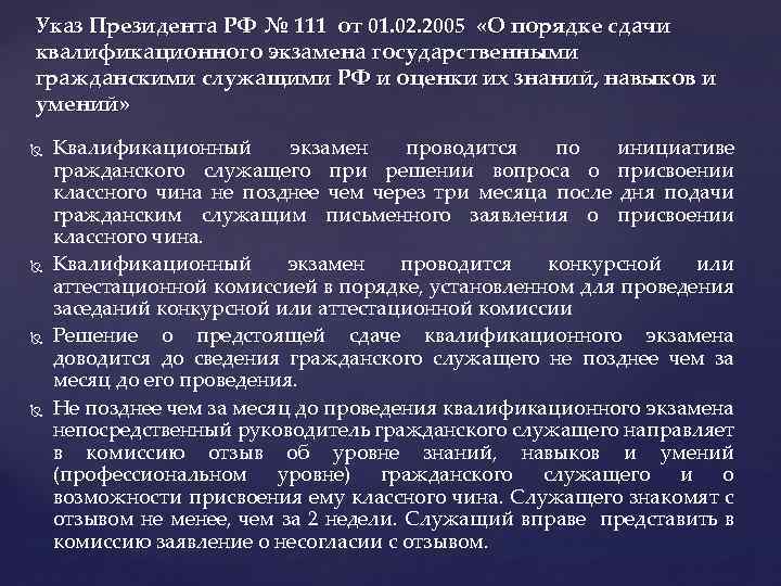 Указ Президента РФ № 111 от 01. 02. 2005 «О порядке сдачи квалификационного экзамена