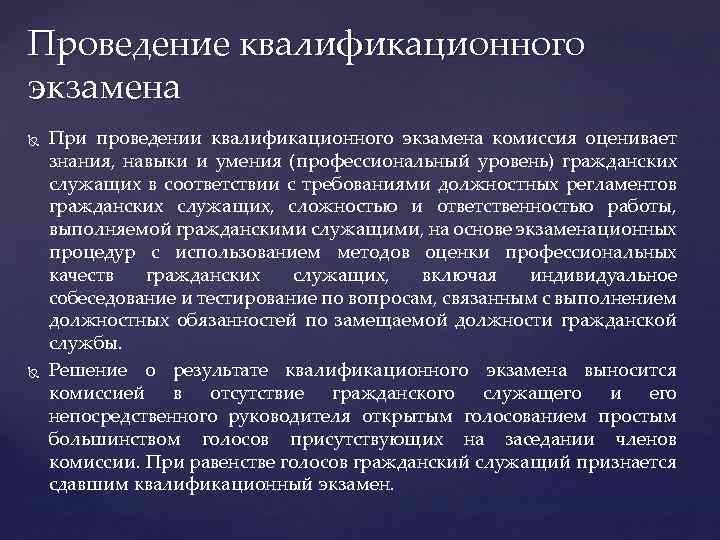 Проведение квалификационного экзамена При проведении квалификационного экзамена комиссия оценивает знания, навыки и умения (профессиональный