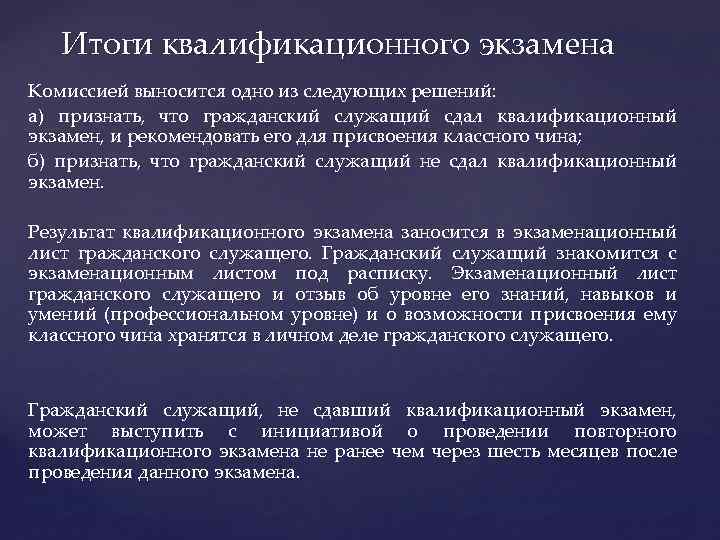 Итоги квалификационного экзамена Комиссией выносится одно из следующих решений: а) признать, что гражданский служащий