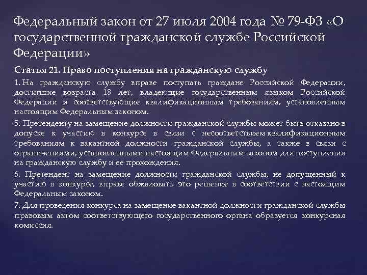 Федеральный закон от 27 июля 2004 года № 79 -ФЗ «О государственной гражданской службе