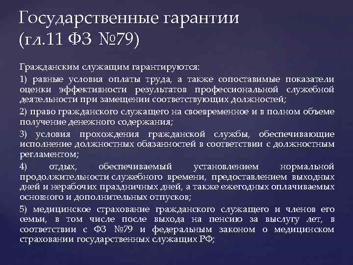 Государственные гарантии (гл. 11 ФЗ № 79) Гражданским служащим гарантируются: 1) равные условия оплаты