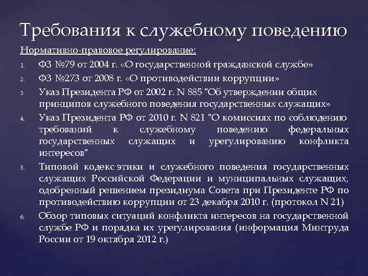 Требования к служебному поведению Нормативно-правовое регулирование: 1. ФЗ № 79 от 2004 г. «О