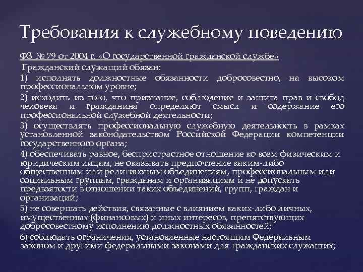 Требования к служебному поведению ФЗ № 79 от 2004 г. «О государственной гражданской службе»