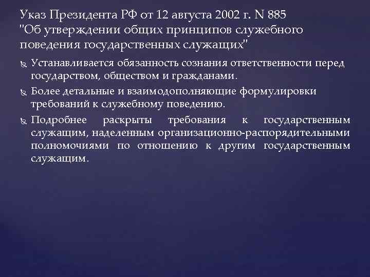 Указ Президента РФ от 12 августа 2002 г. N 885 "Об утверждении общих принципов