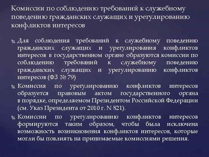 Комиссии по соблюдению требований к служебному Комиссии по соблюдению поведению гражданских служащих и урегулированию