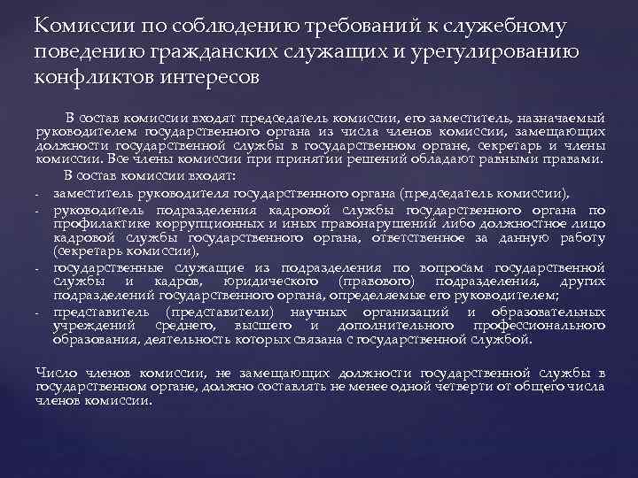 Комиссии по соблюдению требований к служебному поведению гражданских служащих и урегулированию конфликтов интересов В