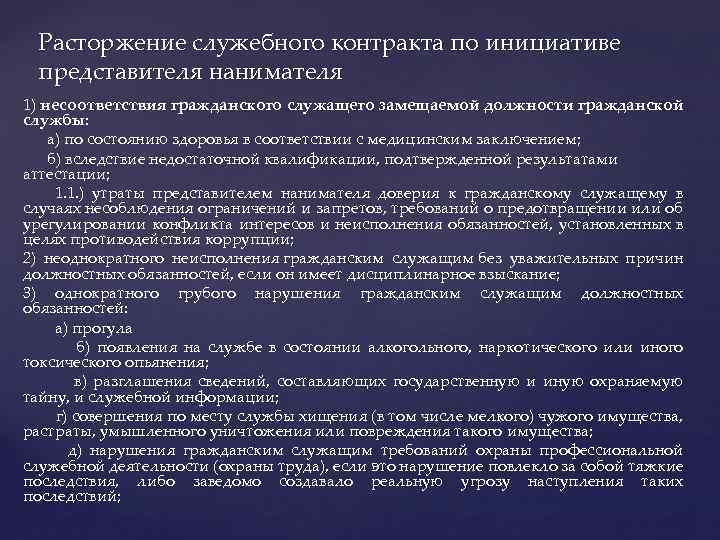 Расторжение служебного контракта по инициативе представителя нанимателя 1) несоответствия гражданского служащего замещаемой должности гражданской