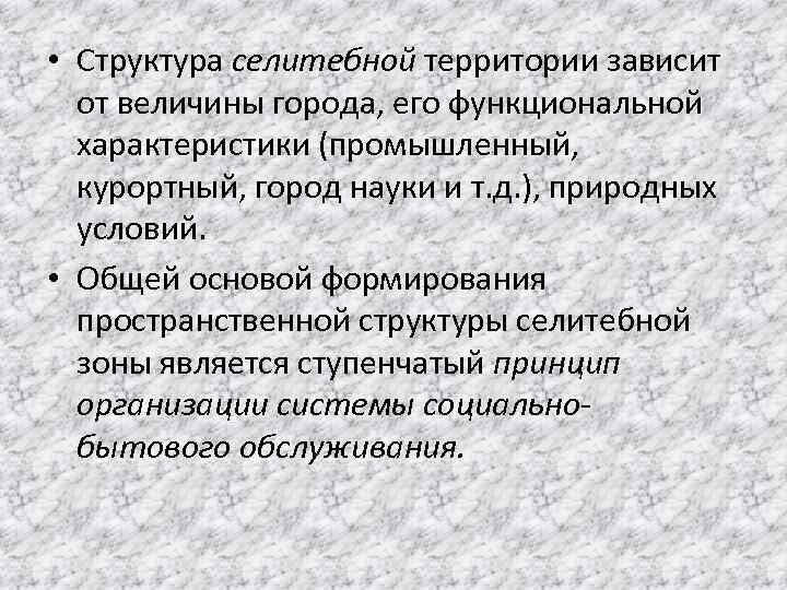  • Структура селитебной территории зависит от величины города, его функциональной характеристики (промышленный, курортный,