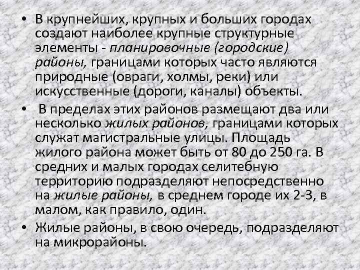  • В крупнейших, крупных и больших городах создают наиболее крупные структурные элементы -