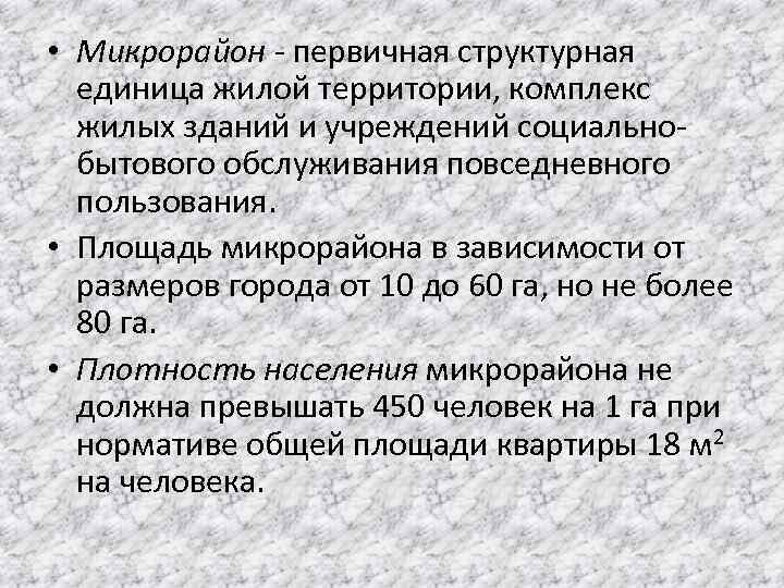  • Микрорайон - первичная структурная единица жилой территории, комплекс жилых зданий и учреждений