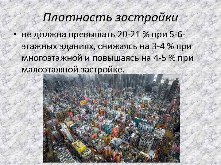 Плотность застройки • не должна превышать 20 -21 % при 5 -6 этажных зданиях,