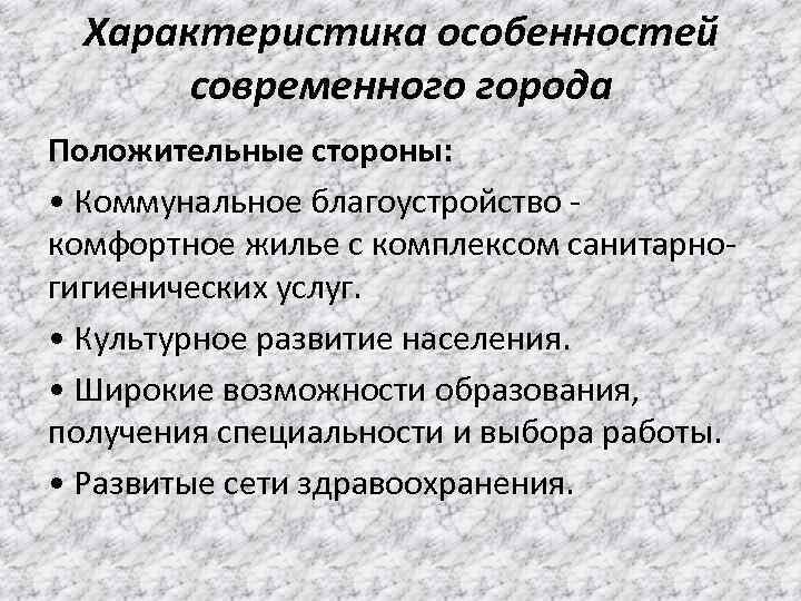 Характеристика особенностей современного города Положительные стороны: • Коммунальное благоустройство - комфортное жилье с комплексом