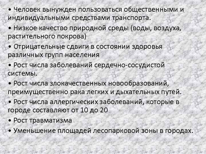  • Человек вынужден пользоваться общественными и индивидуальными средствами транспорта. • Низкое качество природной