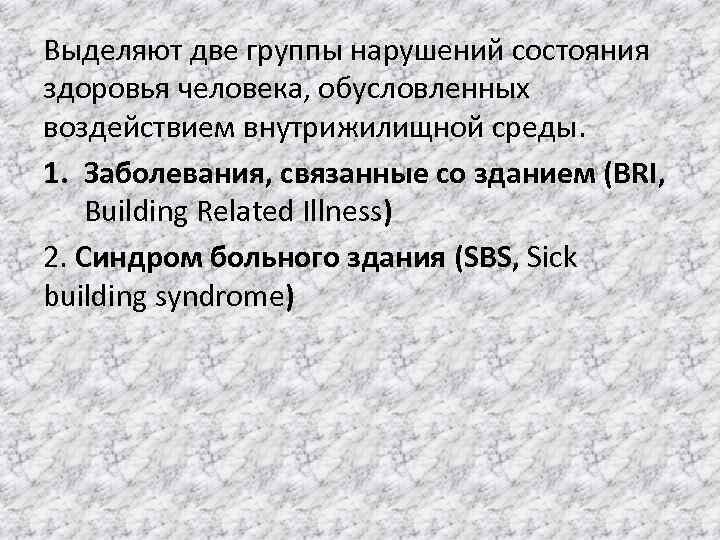 Выделяют две группы нарушений состояния здоровья человека, обусловленных воздействием внутрижилищной среды. 1. Заболевания, связанные