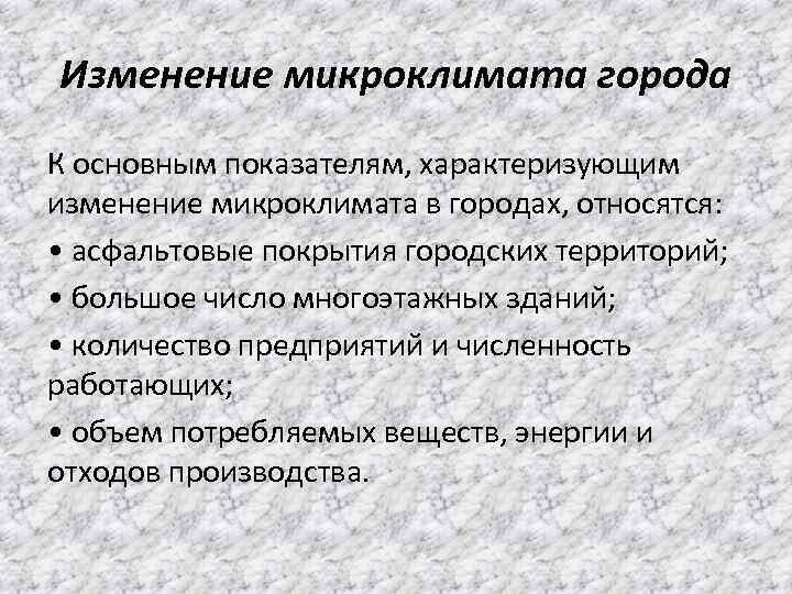 Изменение микроклимата города К основным показателям, характеризующим изменение микроклимата в городах, относятся: • асфальтовые