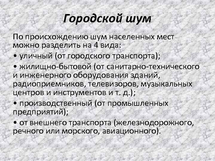 Городской шум По происхождению шум населенных мест можно разделить на 4 вида: • уличный