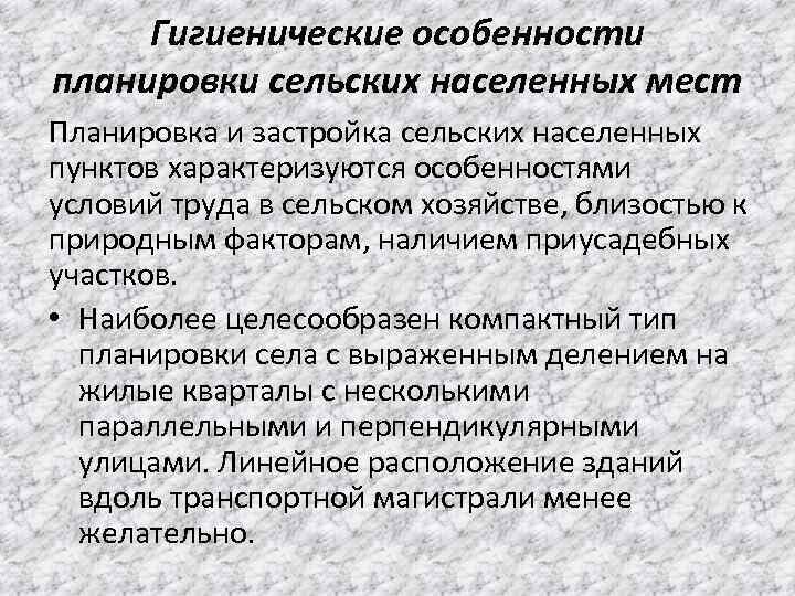 Гигиенические особенности планировки сельских населенных мест Планировка и застройка сельских населенных пунктов характеризуются особенностями