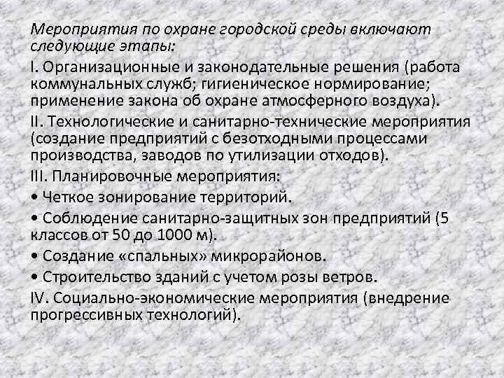 Мероприятия по охране городской среды включают следующие этапы: I. Организационные и законодательные решения (работа