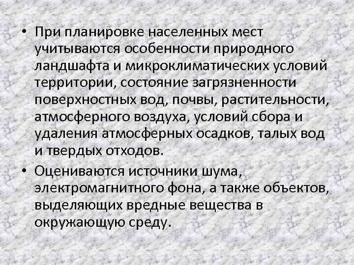  • При планировке населенных мест учитываются особенности природного ландшафта и микроклиматических условий территории,