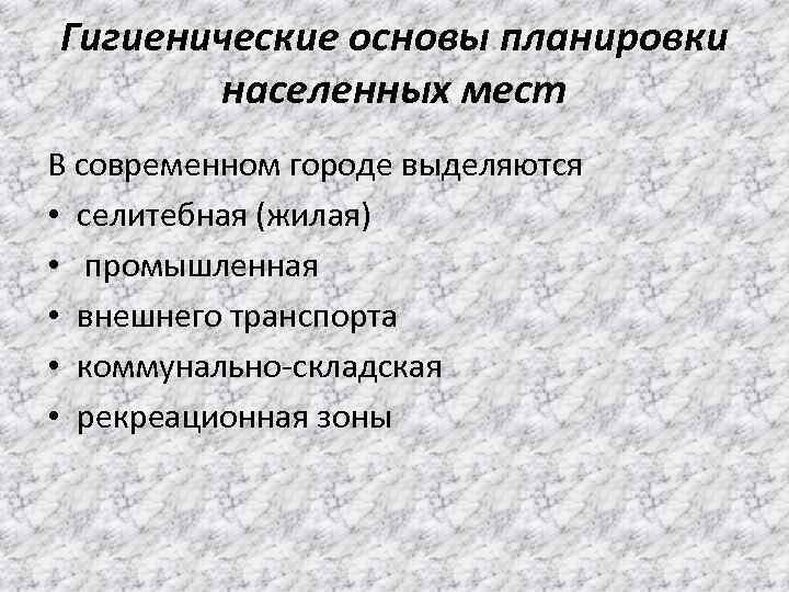 Гигиенические основы планировки населенных мест В современном городе выделяются • селитебная (жилая) • промышленная