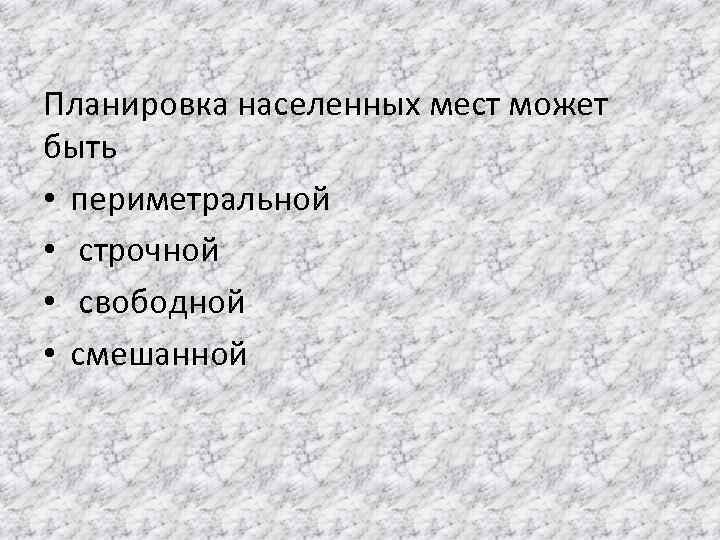 Планировка населенных мест может быть • периметральной • строчной • свободной • смешанной 