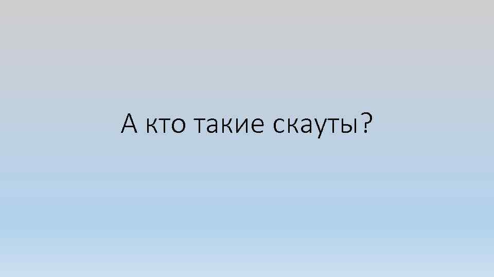 А кто такие скауты? 