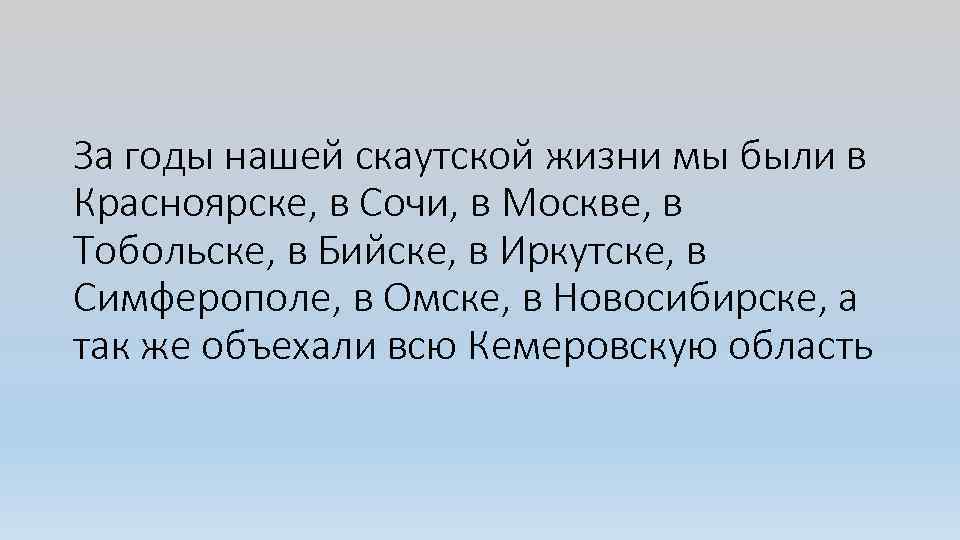 За годы нашей скаутской жизни мы были в Красноярске, в Сочи, в Москве, в