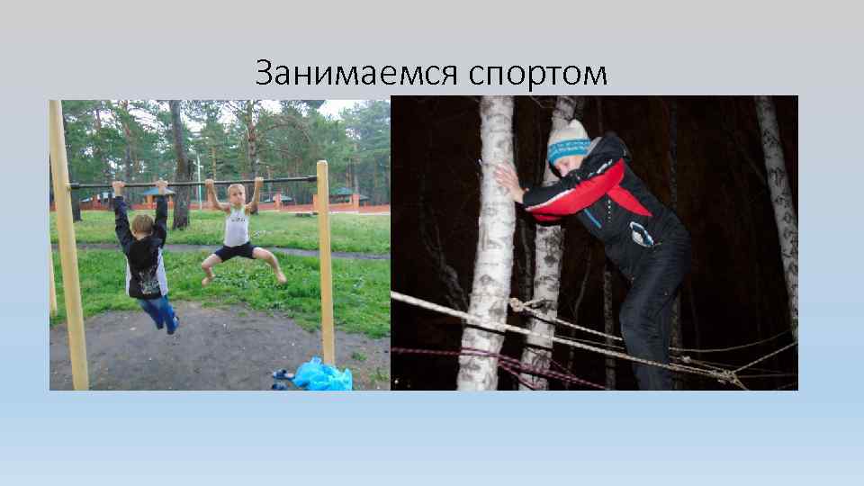 Занимаемся спортом 