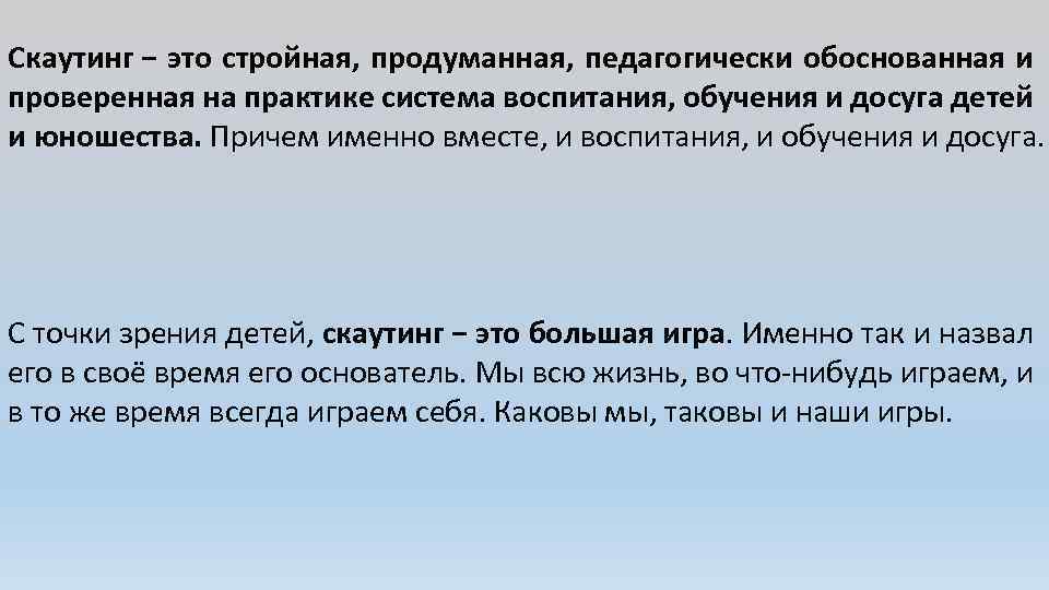 Скаутинг − это стройная, продуманная, педагогически обоснованная и проверенная на практике система воспитания, обучения