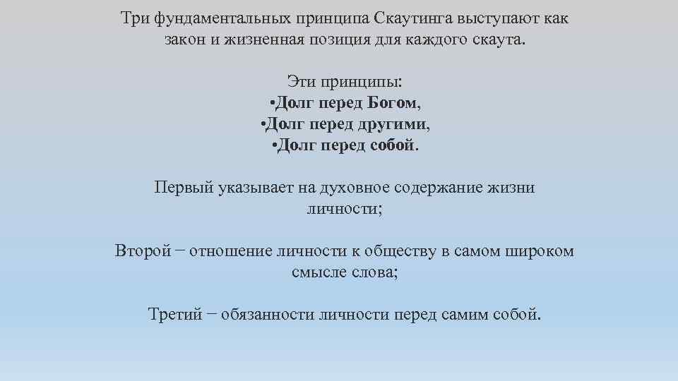 Три фундаментальных принципа Скаутинга выступают как закон и жизненная позиция для каждого скаута. Эти