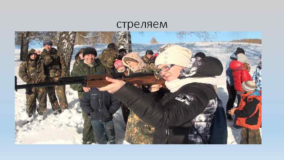 стреляем 