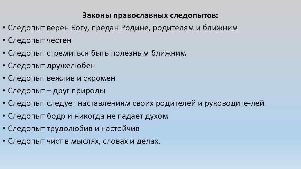 Законы православных следопытов: • Следопыт верен Богу, предан Родине, родителям и ближним • Следопыт