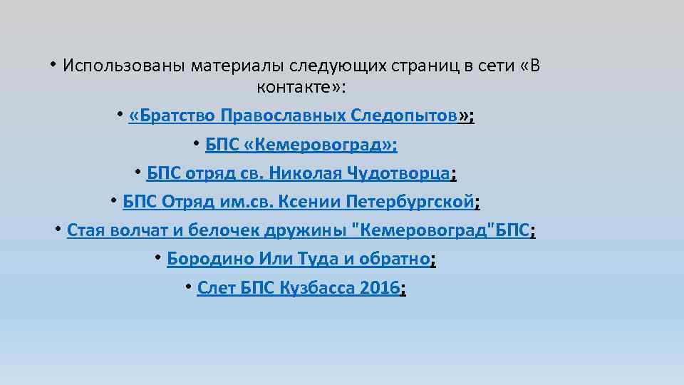  • Использованы материалы следующих страниц в сети «В контакте» : • «Братство Православных