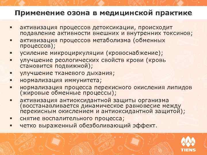 Применение озона в медицинской практике § § § § § активизация процессов детоксикации, происходит