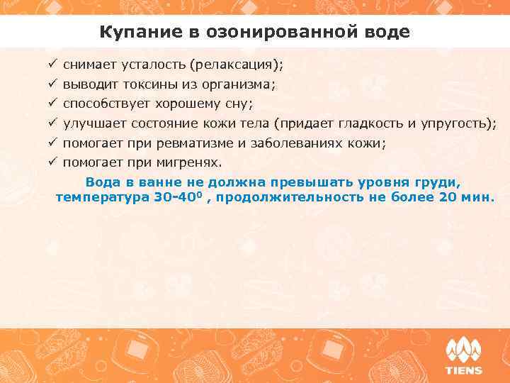 Купание в озонированной воде ü ü ü снимает усталость (релаксация); выводит токсины из организма;