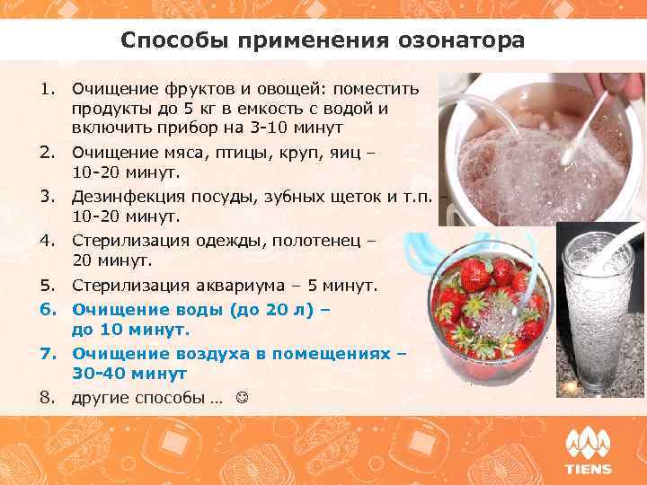 Способы применения озонатора 1. Очищение фруктов и овощей: поместить продукты до 5 кг в