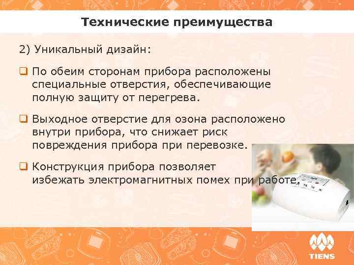 Технические преимущества 2) Уникальный дизайн: q По обеим сторонам прибора расположены специальные отверстия, обеспечивающие