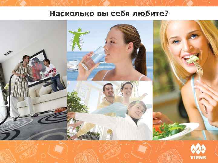 Насколько вы себя любите? 